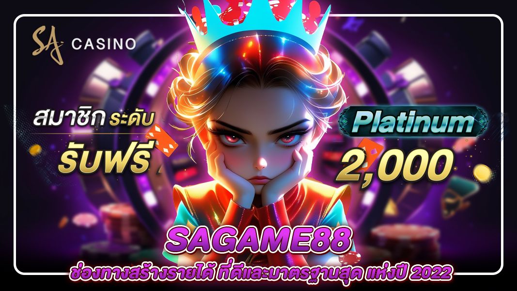 sagame88 ช่องทางสร้างรายได้ ที่ดีและมาตรฐานสุด แห่งปี 2022